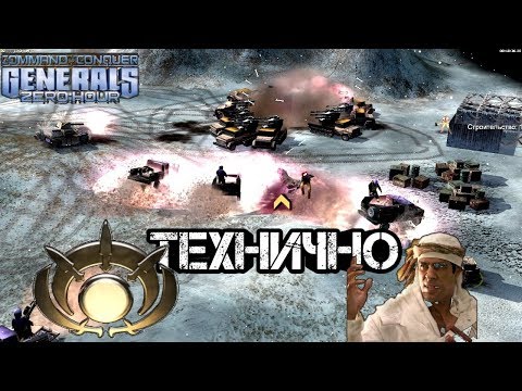 Видео: ТЕХНИКА ВЕДЕНИЯ БОЯ [Generals Zero Hour] HARD BATTLE