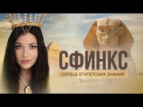 Видео: Сфинкс: В чем его Тайна? Как получить его Силу? Тайны Пирамид. Мистерии Дианы Джалаловой