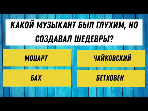 Видео: Интеллектуальный IQ-ТЕСТ для ваших ЗНАНИЙ! 30 вопросов на эрудицию!