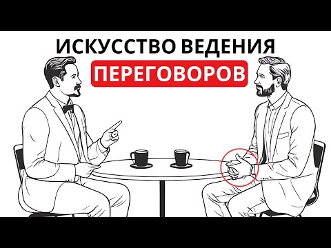 Видео: ГАРВАРДСКАЯ школа переговоров: Как всегда добиваться чего хочешь