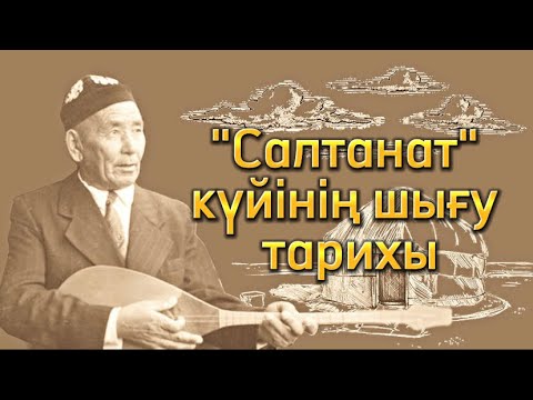 Видео: "Салтанат" күйінің шығу тарихы