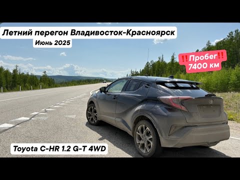 Видео: Летний перегон Владивосток - Красноярск Toyota C-HR 1.2 G-T 4WD 2017 / Июнь 2025