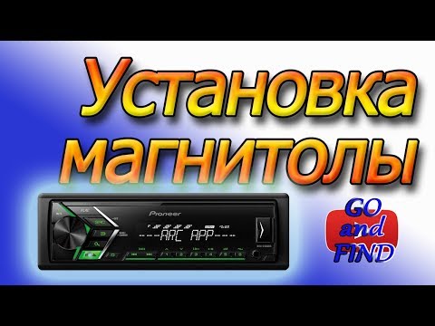 Видео: Как установить магнитолу. Устанавливаем магнитолу PIONEER MVH-S100UBG.