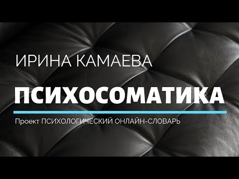 Видео: Ирина Камаева. Психосоматика