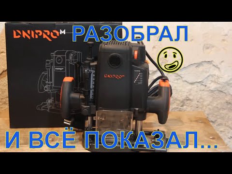 Видео: Копия Makita ? Фрезер Dnipro-M ER 212S | У тебя столярка? | Какой ручной Фрезер выбрать?