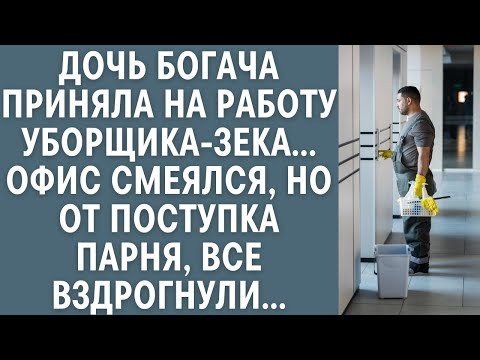 Видео: Дочь богача приняла на работу уборщика-зека… Офис смеялся, но от поступка парня все вздрогнули...
