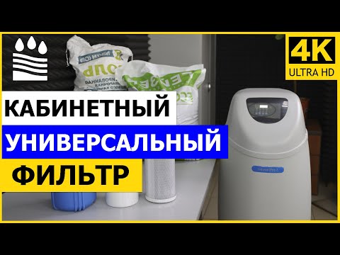 Видео: Кабинетный универсальный фильтр