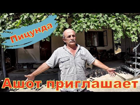 Видео: Пицунда (РЫБЗАВОД) у Ашота под лысой горой.