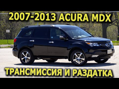 Видео: 2007-2013 Acura MDX ЗАМЕНА ТРАНСМИССИОННОЙ ЖИДКОСТИ И МАСЛА В РАЗДАТОЧНОЙ КОРОБКЕ