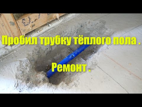 Видео: Пробил трубку тёплого пола . Ремонт .