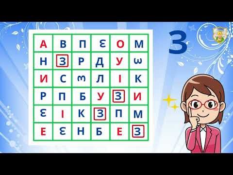 Видео: Навчання грамоти "Звуки З, З'. Літера З" (старший дошкільний вік)