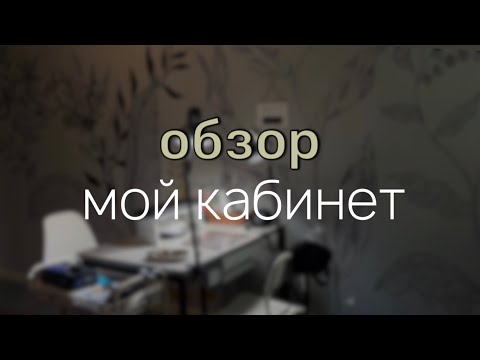 Видео: МОЙ КАБИНЕТ|ошибки и лайфхаки