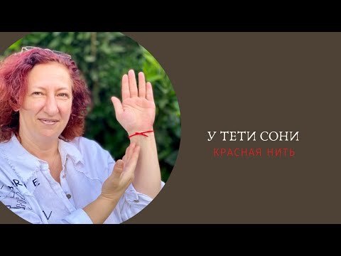 Видео: Израиль. Красная нить: Здоровье. Удача. Защита. И парочка желаний