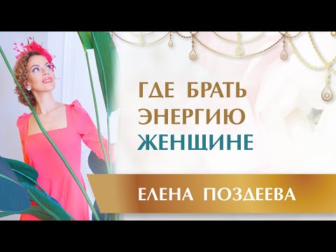 Видео: НО КАК❓ Женская Энергия может ВСЕ?! ☘ Где брать Энергию Женщине.