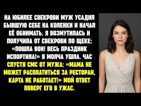 Видео: На юбилее свекрови муж усадил бывшую себе на коленки и начал её обнимать