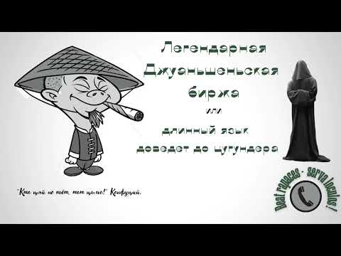 Видео: Джуаньшеньская биржа (Автор - Станислав)