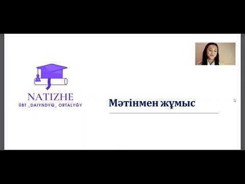 Видео: Мәтінмен жұмыс