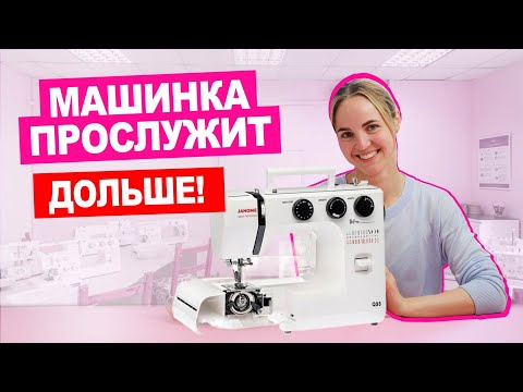 Видео: Как ухаживать за швейной машинкой? Правильно чистим и смазываем | Хочу Шить