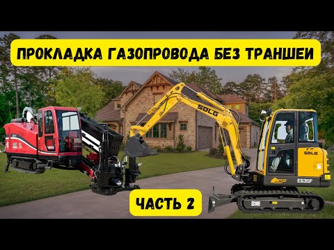 Видео: Газификация домов в городе Костюковичи методом ГНБ! Часть 2