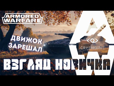 Видео: Armored Warfare взгляд новичка - чуть было не скипнул