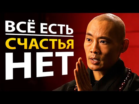 Видео: Почему Имея Всё Мы НЕ МОЖЕМ Обрести Счастье? | Мастер Шаолинь – Ши Хен И на русском языке
