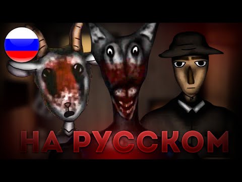 Видео: СЕРЫЙ ВОЛК И СЕМЕРО КОЗЛЯТ - НА РУССКОМ | ОЗВУЧКА АНАЛОГ ХОРРОРА The Wolf and the Seven Little Goats