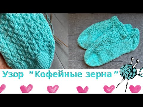 Видео: Super easy "coffee beans" pattern for footsies (#knittingtutorialforbeginners #вязаныеноски)