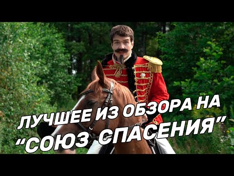 Видео: СОЮЗ СПАСЕНИЯ - все скетчи! [BadComedian]