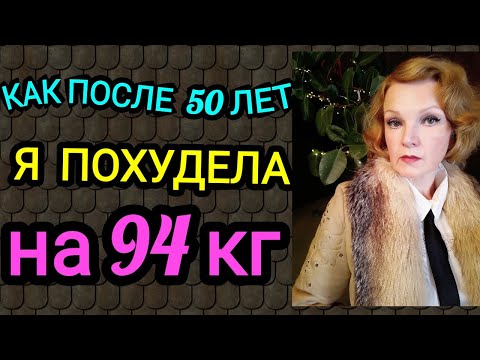 Видео: Похудеть после 50 лет /Как после 50 лет я похудела на 94 кг и укрепила здоровье)