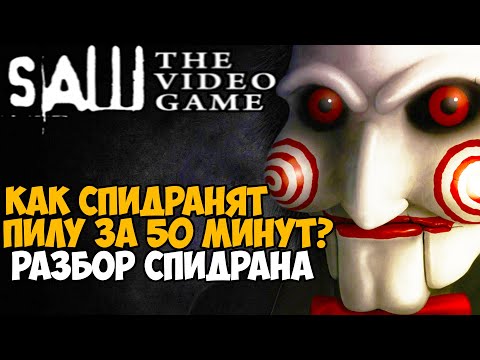 Видео: Он Прошел ПИЛУ За 57 Минут! - Разбор Спидрана Saw: The Videogame (Пила 1)
