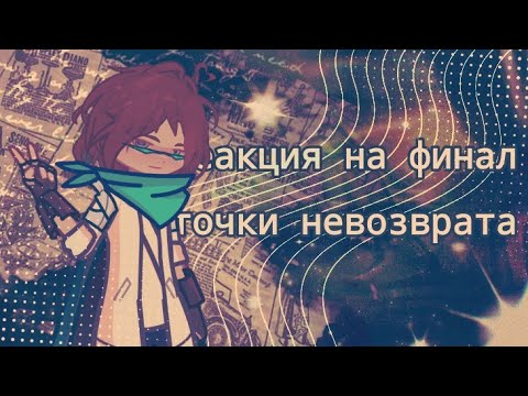Видео: Реакция на финал точки невозврата ||2х/1.75х||