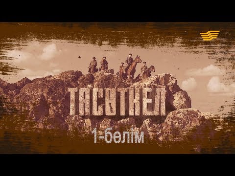 Видео: «Тасөткел» 1-бөлім