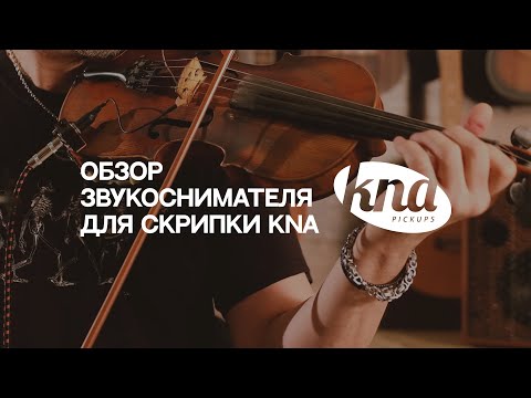 Видео: KNA - обзор звукоснимателя для скрипки VV-3V