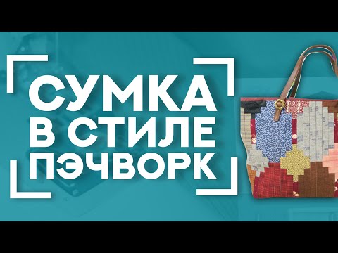 Видео: ШЬЁМ сумку в стиле ЯПОНСКОГО ПЭЧВОРКА 👜 | Как сшить узор и собрать детали сумки | Схема в описании 👇