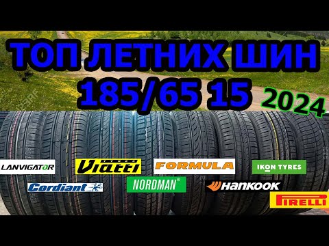 Видео: ТОП ЛЕТНИХ ШИЕ В РАЗМЕРЕ 185/65 15 /ОБЗОР/ЗАМЕРЫ/РЕЙТИНГИ ПО ТЕСТАМ
