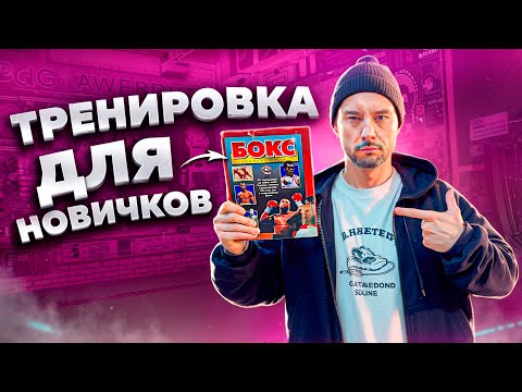Видео: С ЧЕГО НАЧАТЬ ЗАНИМАТЬСЯ БОКСОМ?