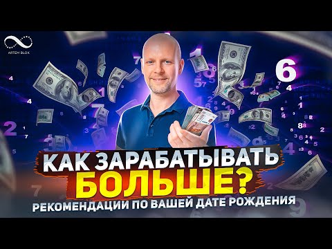 Видео: КАК ЗАРАБАТЫВАТЬ БОЛЬШЕ ДЕНЕГ по дате рождения? Число Характера в нумерологии | Нумеролог Артем Блок