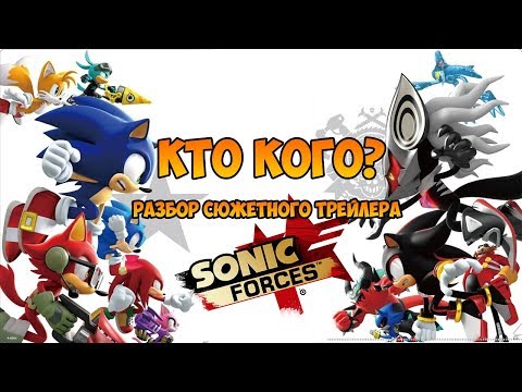 Видео: КТО КОГО ❓/ РАЗБОР СЮЖЕТНОГО ТРЕЙЛЕРА SONIC FORCES 🔎