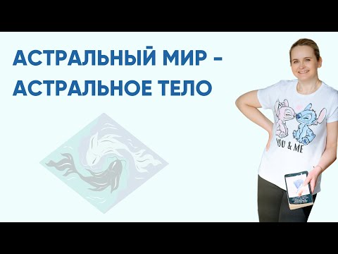 Видео: Астральное тело - Астральный мир