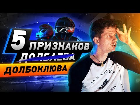 Видео: Топ 5 признаков ДОЛБОКЛЮВА - В шлеме