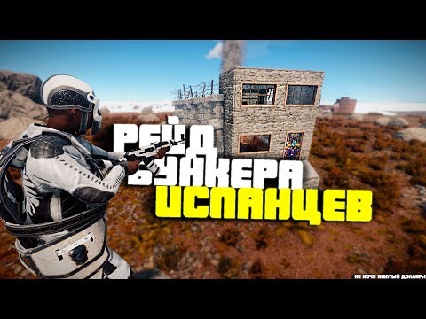 Видео: Зарейдили бункер Испанцев в Rust/Раст