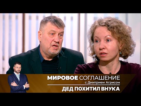 Видео: Мировое соглашение. Эфир от 29 августа 2024 года