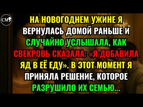 Видео: НА НОВОГОДНЕМ УЖИНЕ Я ВЕРНУЛАСЬ ДОМОЙ РАНЬШЕ И СЛУЧАЙНО УСЛЫШАЛА, КАК СВЕКРОВЬ СКАЗАЛА: