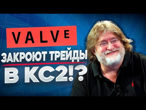 Видео: КОМПАНИЯ ВАЛВ СКОРО ЗАКРОЕТ ТРЕЙДЫ В СТИМЕ КС2!?