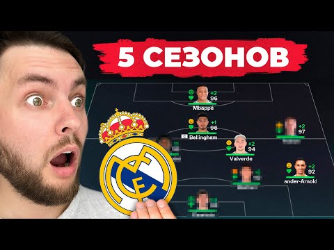 Видео: сыграл 5 СЕЗОНОВ за РЕАЛ МАДРИД в КАРЬЕРЕ ТРЕНЕРА в ФК 26