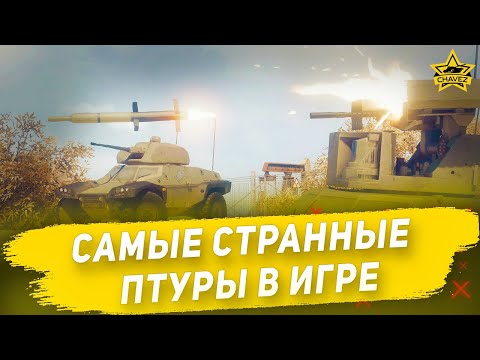 Видео: Самые странные ПТУРы в игре / Armored Warfare