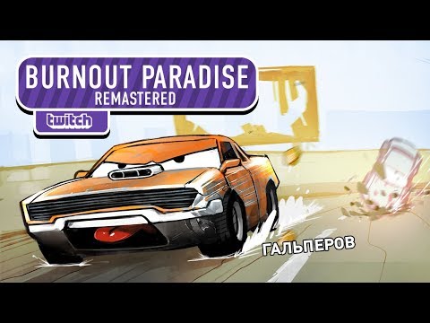 Видео: Burnout Paradise Remastered. Почти внезапнострим