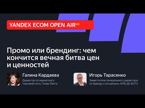 Видео: Промо или брендинг: чем кончится вечная битва цен и ценностей. Дебаты за ecom