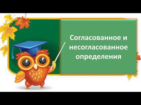 Видео: #русскийязык #егэ Согласованные и несогласованные определения. Видеоурок