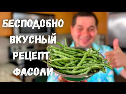 Видео: Стручковая фасоль. Как правильно приготовить Стручковую фасоль. Бесподобно вкусный рецепт с фасолью!